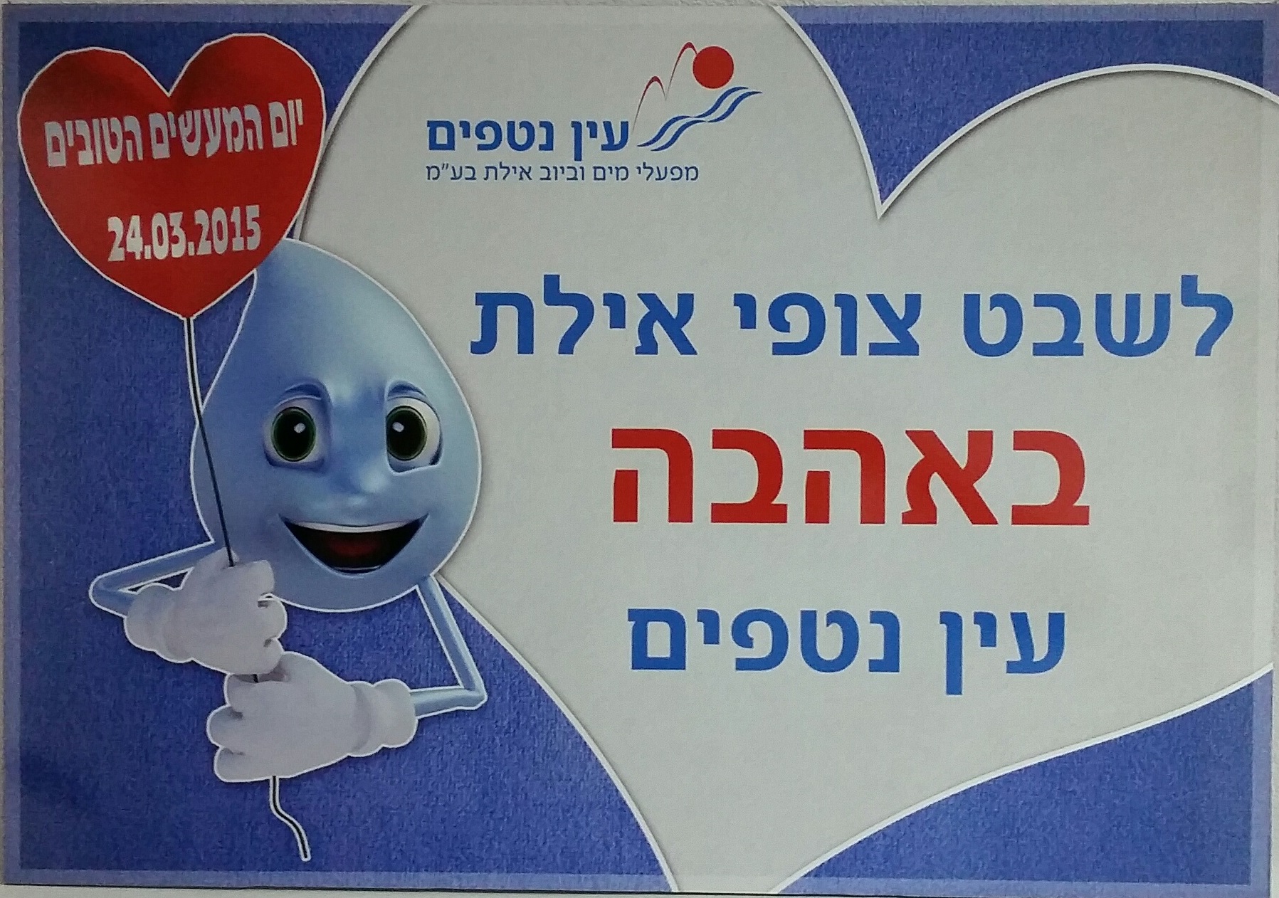 שלט לשבט צופי אילת באהבה עין נטפים. יום המעשים הטובים 24.03.2015